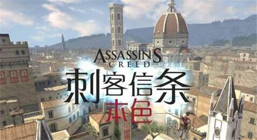 刺客信条本色全关卡通关攻略大全