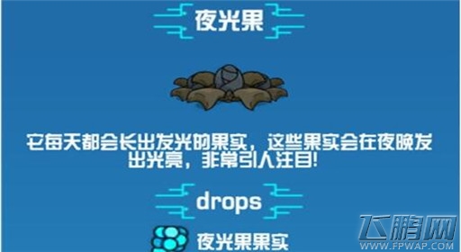崩溃大陆夜光果素材图鉴 (1)
