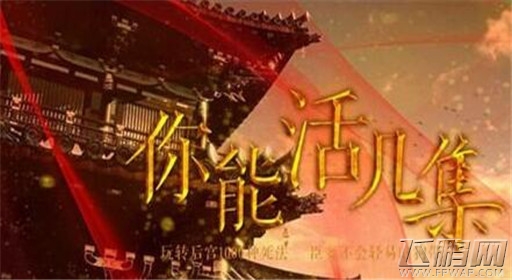 你能活几集通关大全 (1) 你能活几集通关大全 (1)