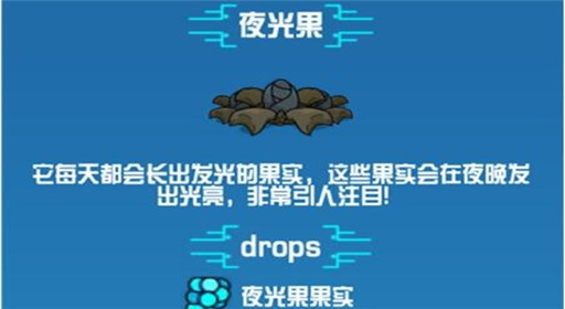 崩溃大陆夜光果素材图鉴