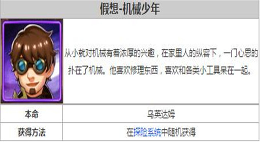 《奥特曼系列OL》机械少年获得方法及属性攻略