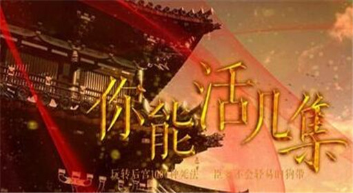 你能活几集通关大全