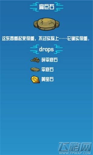 崩溃大陆扁巨石素材图鉴 (1)