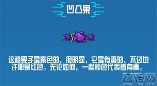 崩溃大陆扁凹凸果素材图鉴 (1)