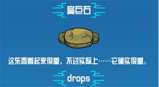 崩溃大陆扁巨石素材图鉴