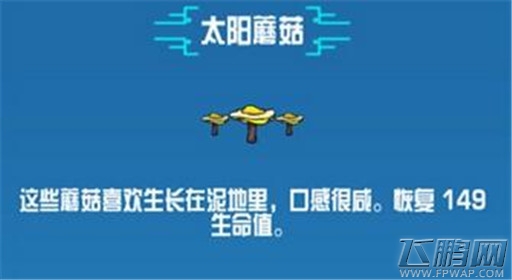 崩溃大陆太阳蘑菇素材图鉴 (1)