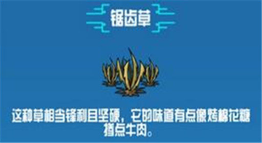 崩溃大陆锯齿草素材图鉴