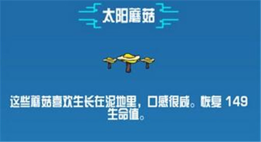 崩溃大陆太阳蘑菇素材图鉴