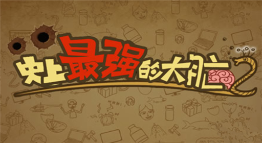 《史上最强的大脑2》通关攻略大全