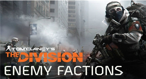 全境封锁全方面介绍