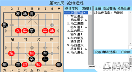 洛川群侠传沧海遗珠象棋残局过关详解 (1) 洛川群侠传沧海遗珠象棋残局过关详解 (1)