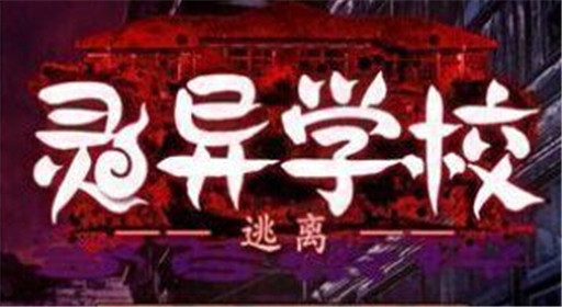 逃离灵异学校第一章通关攻略