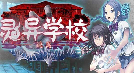 逃离灵异学校第六章通关攻略