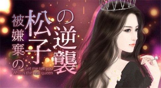 橙光游戏被嫌弃的松子的逆袭过关流程分享