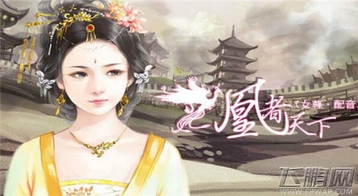 橙光游戏凰者天下过关流程 (1) 橙光游戏凰者天下过关流程 (1)