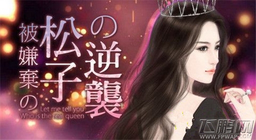 橙光游戏被嫌弃的松子的逆袭过关流程分享 (1) 橙光游戏被嫌弃的松子的逆袭过关流程分享 (1)