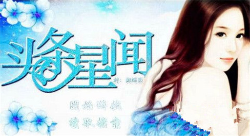 橙光游戏头条星闻S级评价过关攻略