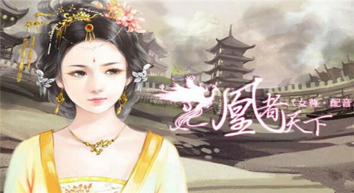 橙光游戏凰者天下过关流程