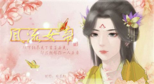 橙光游戏风流女帝过关流程