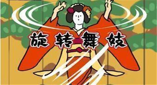 旋转舞妓图文通关攻略