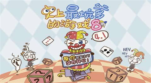 史上最坑爹的游戏8第1关通关攻略