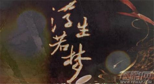 橙光游戏重生之浮生若梦攻略 (1)