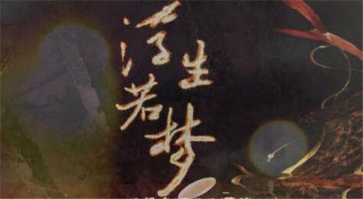 橙光游戏重生之浮生若梦攻略