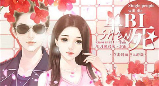 橙光游戏单身必死进线流程