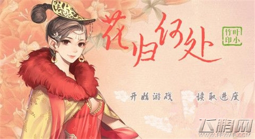 橙光游戏花归何处过关流程 (1)