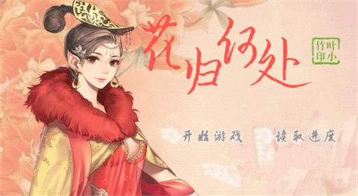 橙光游戏花归何处过关流程