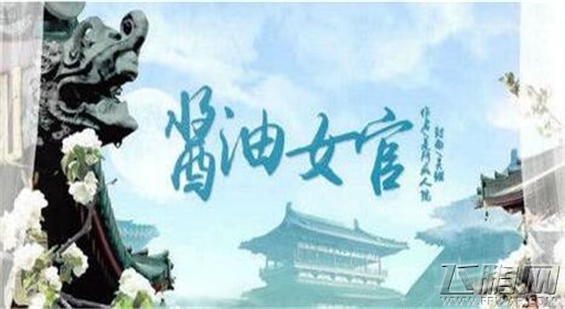 橙光游戏酱油女官萧峥线过关流程分享 (1) 橙光游戏酱油女官萧峥线过关流程分享 (1)