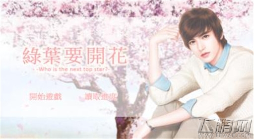 橙光游戏绿叶要开花出道预备流程 (1)