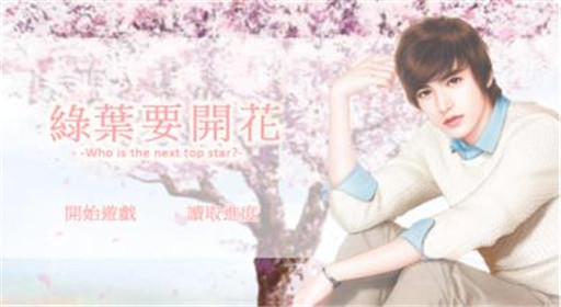 橙光游戏绿叶要开花出道预备流程