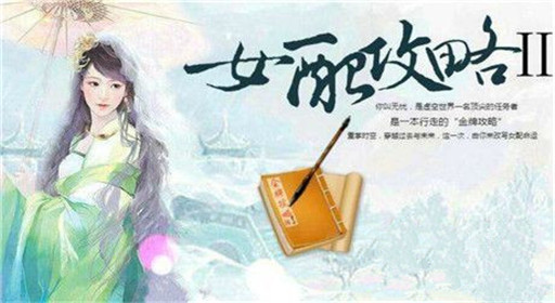 橙光游戏女配相亡江湖过关攻略