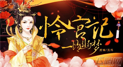 橙光游戏怜宫记一怜幽梦玩法流程分享 (1) 橙光游戏怜宫记一怜幽梦玩法流程分享 (1)