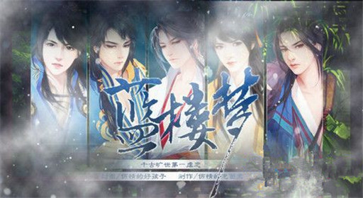 橙光游戏蓝楼梦袭人热血江湖线过关流程分享