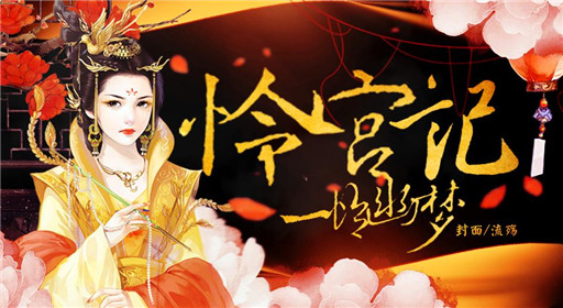 橙光游戏怜宫记一怜幽梦玩法流程分享