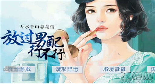 橙光游戏放过男配行不行过关流程分享 (1) 橙光游戏放过男配行不行过关流程分享 (1)