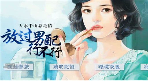 橙光游戏放过男配行不行过关流程分享