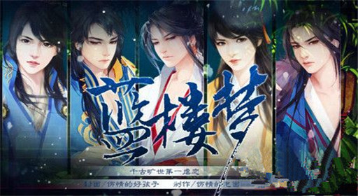 橙光游戏蓝楼梦晴雯过关流程分享