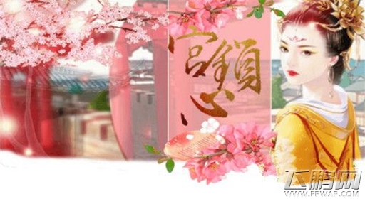 橙光游戏宫锁心养成流程分享 (1)