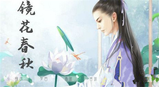 橙光游戏镜花春秋过关流程分享