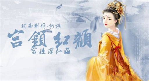 橙光游戏宫锁红颜过关流程分享