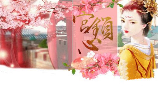 橙光游戏宫锁心养成流程分享