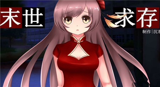 橙光游戏末世求存鲜花通道的子轩过关流程分享