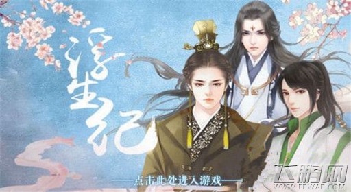 橙光游戏浮生纪修炼技巧分享 (1) 橙光游戏浮生纪修炼技巧分享 (1)