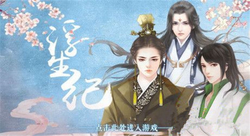 橙光游戏浮生纪修炼技巧分享