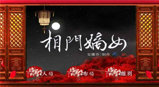 橙光游戏相门嫡女过关流程分享