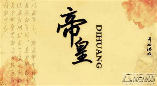 橙光游戏帝皇李幼玥过关流程分享 (1)