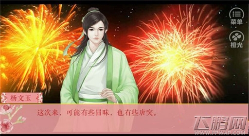 橙光游戏伎生何处杨文玉线过关流程 (9)